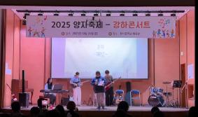 2025 양자축제 (강하콘서트)